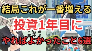 【必須知識】投資１年目に知りたかったこと６選　【インデックスファンド　NISA　iDeCo　積み立て　日経平均　オルカン　S\u0026P500　お金持ちになる方法】