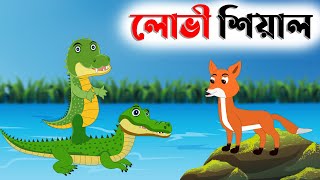 লোভী শিয়াল আর কুমির | লোভী শিয়াল | Bangla Fox Cartoon | Bangla Cartoon