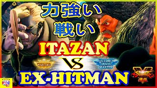 『スト5』Ex-Hitman (LP1位ナッシュ) 対 板橋ザンギエフ (ザンギエフ) 力強い戦い｜Ex-Hitman (Nash) vs Itazan (Zangief) 『SFV』 🔥FGC🔥