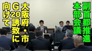 【大阪府・市G20誘致】第11回副首都推進本部会議　2017/11/09