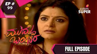 Muddu Bangara | ಮುದ್ದು ಬಂಗಾರ | Episode 99 | 27 January 2021