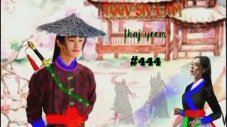 Toov Siv Lam.part444.(Hmong Action Story).1/8/2022.