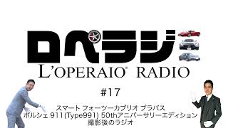 【ロペラジ】#17  スマート フォーツーカブリオ \u0026 911 50thアニバーサリーエディション撮影後のラジオトーク