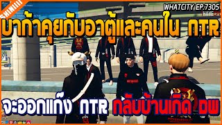 เมื่อบาก้าคุยกับอาตู้และคนในแก๊ง NTR เรื่องที่จะออกแก๊ง NTR กลับบ้านเกิด DW | GTA V | WC EP.7305