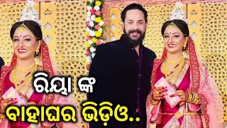 ହିରୋଇନ୍ ରିୟା ଙ୍କ ବାହାଘର ର ସମ୍ପୂର୍ଣ ଭିଡ଼ିଓ - Riya dey Marrige video ll Odia Satya News