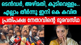 ടെൻഡർ, അഴിമതി, കുടിവെള്ളം..എല്ലാം തീർന്നു ഇനി കെ കവിത,  പ്രതിപക്ഷ നേതാവിന്റെ ദുരവസ്ഥ, V D SATHEESHAN