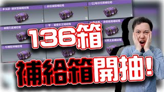 決勝時刻M｜成為歐皇？136箱補給箱！直接開抽｜賽評KH