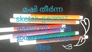 മഷി തീർന്ന sketch കൊണ്ട് easy  reuse idea 🙂