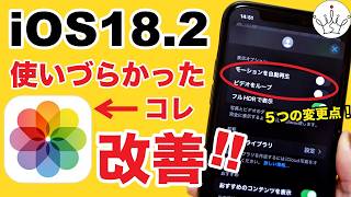 【iOS18.2】iPhone写真アプリが修正された！新機能と使い方を紹介