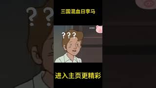 三国混血日李马【盖世猪猪】