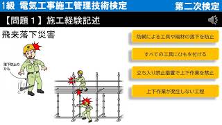 【第二次検定(旧実地試験)】【問題1 解答例】  飛来落下災害＜1級 電気工事施工管理技術検定＞  令和3年度2021年