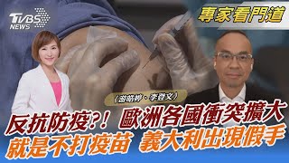 反抗防疫?! 歐洲各國衝突擴大 就是不打疫苗 義大利出現假手｜游皓婷、李登文｜FOCUS午間新聞 20211208