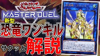 【新リミット構築】ハリ禁止でも先行ワンキル可能！？新型恐竜先行ワンキルをサクッと解説！【遊戯王MasterDuel】