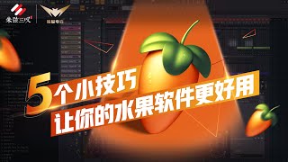 5个小技巧让你的水果软件更好用【FLStudio操作教程】|蝙蝠电音课堂（内附快捷键学习资料）