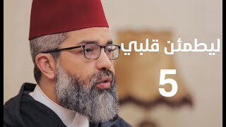 ليطمئن قلبي || 5- براهين وجود الله: برهان الخلق || د. البشير عصام المراكشي