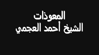 المعوذات - بصوت الشيخ أحمد العجمي (مكررة)