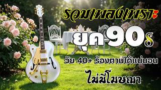 รวมเพลงสตริงยุค 90 เพราะสุด ๆ ฟังยาวต่อเนื่อง 💗 เพลงดังในความทรงจำ ไม่มีโฆษณา