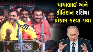 રશિયા પ્રોગ્રામ કરવા ગયા | Mayabhai ahir \u0026 Kirtidan gadhvi | Russia Program