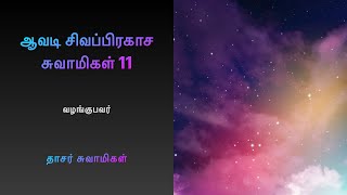 ஆவடி சிவப்பிரகாச சுவாமிகள் 11