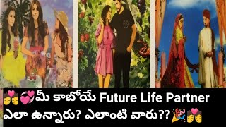 🌹💯😍మీ కాబోయే Future Love 💕 Life Partner  ఎలాంటి వారు??🎉💏