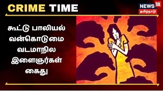 Crime Time | கூட்டு பாலியல் வன்கொடுமை - வடமாநில இளைஞர்கள் கைது | Namakkal