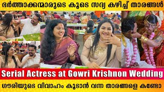 ഭർത്താക്കന്മാരുടെ കൂടെ സദ്യ കഴിച്ച് താരങ്ങൾ | Serial Actress at Gowri Krishnon Wedding