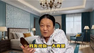 东北丈母娘埋汰闺女，一天真的是，和尚爬房梁，骑了庙了