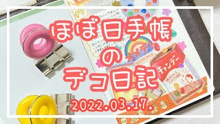 【ほぼ日手帳】hobonichi / 2022.03.17.デコ日記【作業動画】