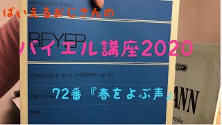 ばいえるおじさんのバイエル講座2020 72番『春をよぶ声』