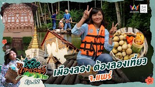 เมืองลอง ต้องลองเที่ยว จ.แพร่ | ชื่นใจไทยแลนด์ EP.12