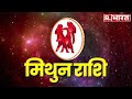 15 August 2024 मिथुन राशि: आज आपका दिन खुशहाल रहने वाला है। Acharya Raj Mishra | Astro Mantra