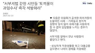 “서부지법 갇힌 시민들 ‘토끼몰이 과잉수사’ 즉각 석방하라”