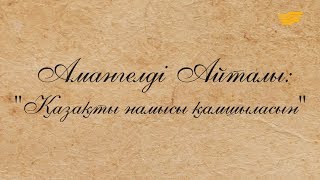 «Қазақты намысы қамшыласын» деректі фильмі /Амангелді Айталы/