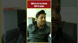 मैरिटल रेप पर बेबाक बोले ये शख्स  #maritalrape #rape #gujaratahighcourt