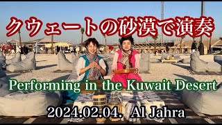 【クェートの砂漠で演奏/Performing in the Kuwait Desert】