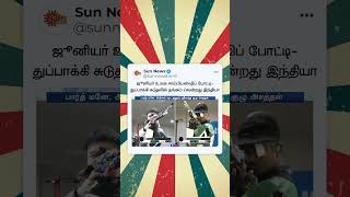 ISSF Junior World Championships 2023 shooting | துப்பாக்கி சுடுதலில் தங்கம் வென்றது இந்தியா