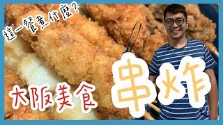 這一餐煮什麼 : 串炸｜巨人Giant