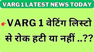 वेटिंग लिस्टो से रोक हटी या नहीं.? varg 1 latest news today #varg1 #varg2 #वेटिंगलिस्ट #haicote #dpi