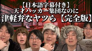 【字幕付】天才ハッカー集団なのに津軽弁なヤツら【完全版】