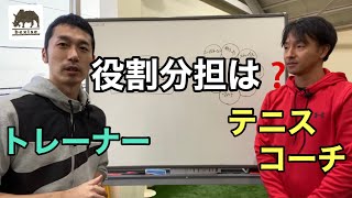 【解説】トレーナーとテニスコーチ（役割分担は？）bexise  ベグサイズ