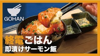 【終電ごはん第32弾】漬けてみ！『即漬けサーモン飯』の作り方 【男飯】