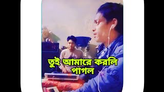 আনোয়ার তুই আমারে করলি পাগল আমার সকল নিয়ারে হায়রে পাগল বানাইলি আমারে #pagol