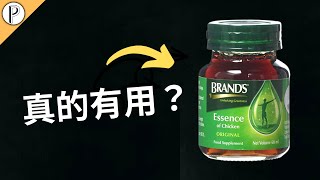 雞精滴雞精沒有用?商業界的雞精伎倆?