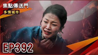 《焦點傳送門》多情城市 EP392｜慧君心血全無？！賣場開幕慘遭K肉縱火！