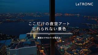 超高層「横浜ロイヤルパークホテル」で天空ステイ＆美食体験