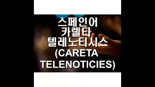 스페인어 카렐타 텔레노티시스 이천오십오년 시즌6(CARETA TELENOTICIES 2055 SEASON6)