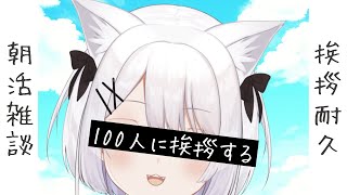 【#朝活】初見さん、ROM専さん歓迎！100人に挨拶する耐久配信！！朝活Vtuber【新人Vtuber　ささきのあ】