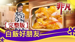 【完整版】白飯好朋友：百年古宅嚐