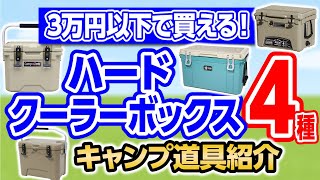 【３万円以下】失敗しない！おすすめクーラーボックス４選！