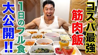 【コスパ最強】１日の筋肉系フル食を大公開です。お忙しい方は特に必見です。